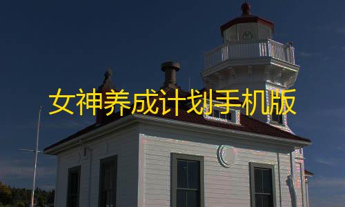 信誉赛车平台女神养成计划手机版