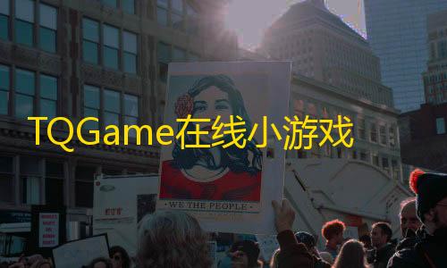 暗区嘎嘎直装TQGame在线小游戏联机平台1.3.2支持双人模式